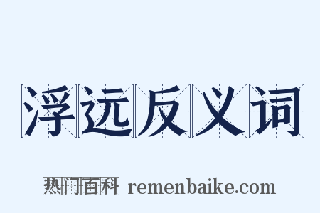 浮远反义词是什么意思的图片